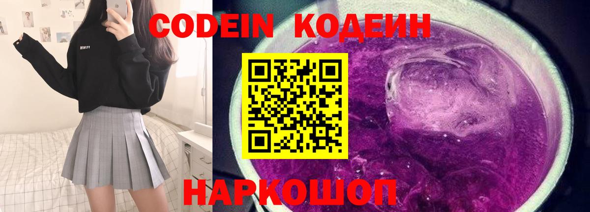 Кодеиновый сироп Lean Purple Drank  Вход с VPN  Нефтекумск 