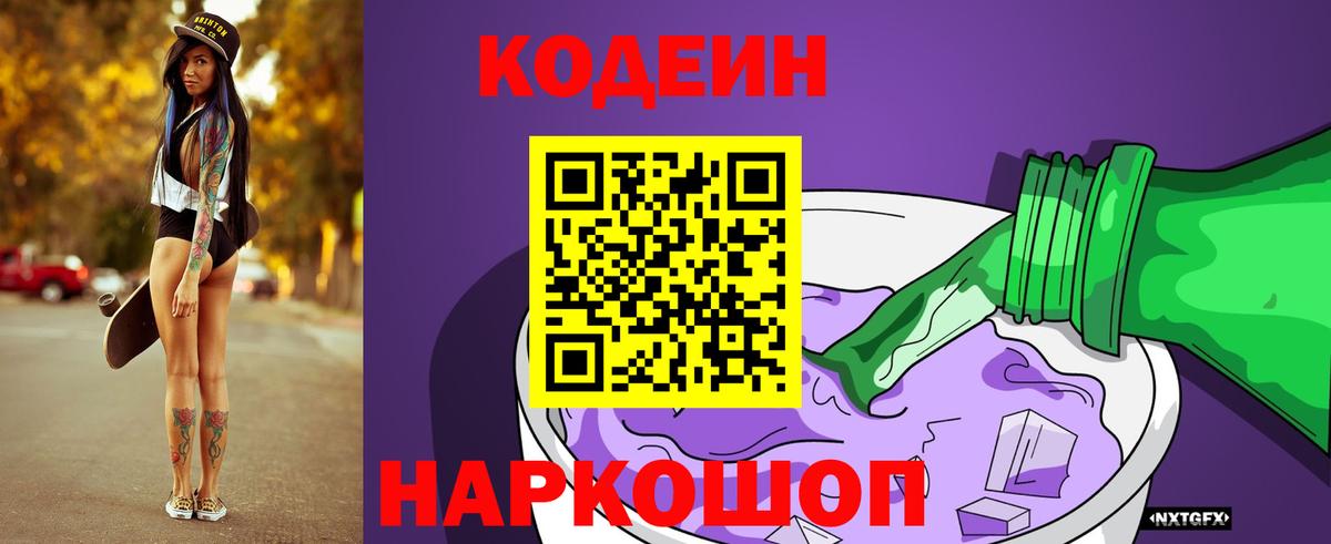 Codein напиток Lean (лин) Нефтекумск